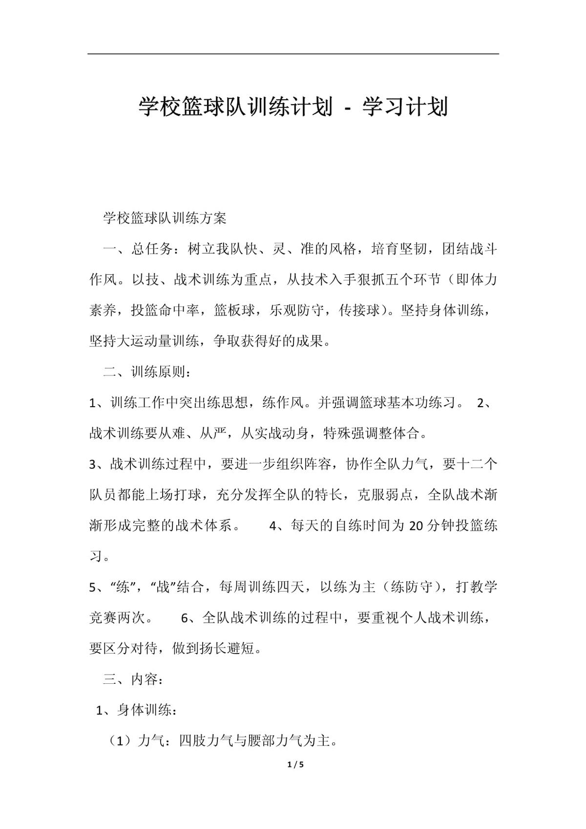 小学生篮球校队训练计划