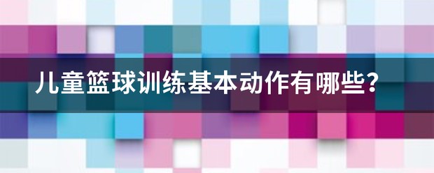 6-7岁的小孩篮球训练内容