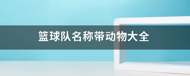 篮球训练动作的可爱名字